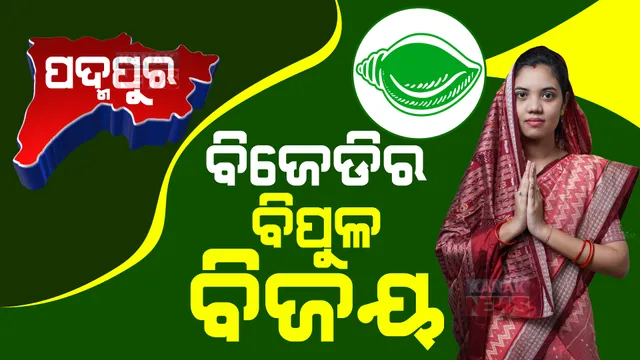 ଧାମନଗର ପରାଜୟର ପ୍ରତିଶୋଧ, ପଦ୍ମପୁରରେ ନେଲା ବିଜେଡ଼ି । ବିପୁଳ ଭୋଟରେ ବିଜୟୀ ହେଲେ ବର୍ଷା ସିଂ ବରିହା 