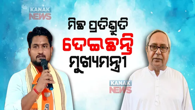 ମୁଖ୍ୟମନ୍ତ୍ରୀଙ୍କୁ ଟାର୍ଗେଟ କଲେ ବିଧାୟକ ସୂରଜ ସୂର୍ଯ୍ୟବଂଶୀ । କହିଲେ, ପଦ୍ମପୁର ଜିଲ୍ଲା ଘୋଷଣା ନେଇ ମିଛ ପ୍ରତିଶ୍ରୁତି ଦେଇଛନ୍ତି ନବୀନ