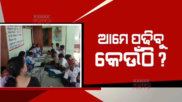 ବାରଣ୍ଡାରେ ଚାଲିଛି ଭବିଷ୍ୟତ ଗଢା: ନାହିଁ ସ୍କୁଲ ଘର, ବାରଣ୍ଡାରେ ପଢୁଛନ୍ତି ପ୍ରଥମର ଅଷ୍ଟମ ଶ୍ରେଣୀ ଯାଏଁ ଛାତ୍ରଛାତ୍ରୀ