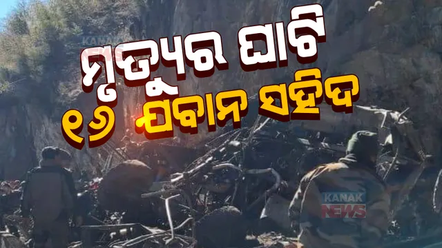 ସିକିମରେ ୧୦୦ ଫୁଟ ତଳକୁ ଖସିଲା ସେନା ଗାଡ଼ି । ଘଟଣାସ୍ଥଳରେ ସହିଦ ହୋଇଗଲେ ୧୬ ଯବାନ ।