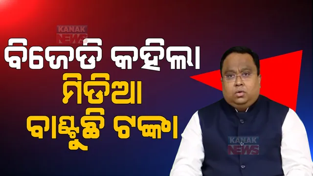 ନିର୍ଦ୍ଦିଷ୍ଟ ଗଣମାଧ୍ୟମ ନାଁରେ ସିଇଓଙ୍କୁ ବିଜେଡିର ଫେରାଦ: ସସ୍ମିତ ପାତ୍ର, କହିଲେ ମିଡିଆ ବାଣ୍ଟୁଛି ଟଙ୍କା