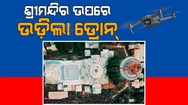 ଶ୍ରୀମନ୍ଦିର ଉପରେ ଉଡ଼ିଲା ଡ୍ରୋନ୍ । ନୋ ଫ୍ଲାଇଂ ଜୋନରେ ଡ୍ରୋନ ଉଡାଇ ସୋସିଆଲ ମିଡିଆରେ ପୋଷ୍ଟ କଲେ ବଙ୍ଗୀୟ ୟୁ-ଟ୍ୟୁବର ।