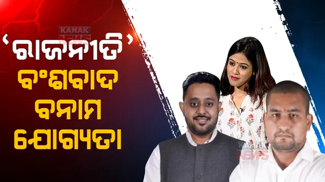 ବଂଶବାଦ ରାଜନୀତି । ନ୍ୟୁଜ ମେକରରେ ମତ ରଖିଲେ ଅତିଥି । ଯୋଗ୍ୟତା ହିଁ ପ୍ରକୃତ ମାପକାଠି, ଯୋଗ୍ୟ ପ୍ରାର୍ଥୀଙ୍କୁ ଜିତାଇବେ ଭୋଟର ।