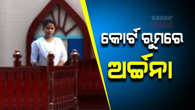 ଅର୍ଚ୍ଚନାଙ୍କୁ ୭ ଦିନିଆ ରିମାଣ୍ଡରେ ନେଇ ପଚରାଉଚରା କରିବ ଇଡି: ରିମାଣ୍ଡ ପାଇଁ ଅନୁମତି ଦେଲେ କୋର୍ଟ