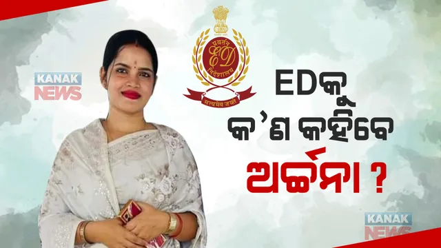 ଅର୍ଚ୍ଚନାଙ୍କୁ ଜେରା କରୁଛି ଇଡି। ଖୋଲିବ କି କଳା ସାମ୍ରାଜ୍ୟର ଗୁମର?