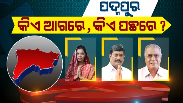 ଆସିଲା ତୃତୀୟ ରାଉଣ୍ଡର ଟ୍ରେଣ୍ଡ: ଏବେ ସୁଦ୍ଧା ବିଜେଡି ୫, ୭୬୬ ଭୋଟରେ ଆଗୁଆ