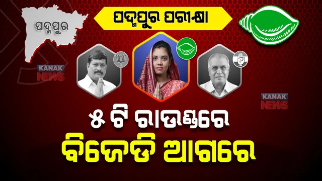 ପଦ୍ମପୁର ପରୀକ୍ଷା : ଏଯାଏଁ ୫ଟି ରାଉଣ୍ଡରେ ବିଜେଡି ଆଗରେ 