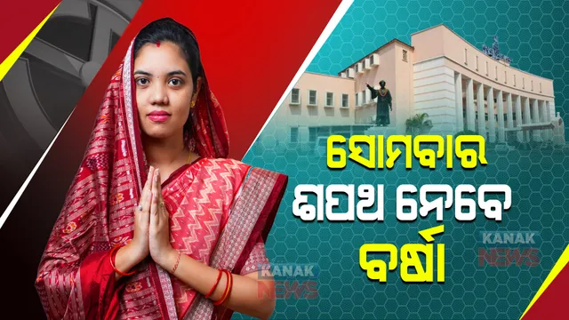 ଆସନ୍ତାକାଲି ବିଧାୟିକା ଭାବେ ଶପଥ ନେବେ ପଦ୍ମପୁରର ନବନିର୍ବାଚିତ ବିଧାୟିକା ବର୍ଷା ସିଂ ବରିହା ।