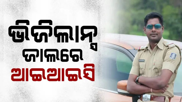 ଭିଜିଲାନ୍ସ ଜାଲରେ ସିନେ୍ଧକେଲା ଆଇଆଇସି: ମାମଲା ରଫାଦଫା ପାଇଁ ଲାଞ୍ଚ ନେଉଥିବା ବେଳେ ଧରିଲା ଭିଜିଲାନ୍ସ