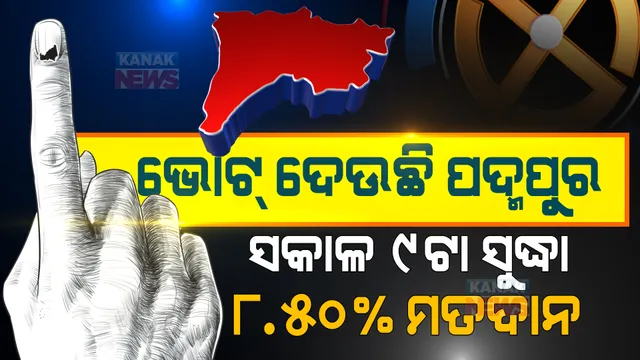 ପଦ୍ମପୁର ଉପନିର୍ବାଚନ ପାଇଁ ମତଦାନ ଜାରି : ସକାଳ ୯ଟା ସୁଦ୍ଧା ୮.୫୦% ମତଦାନ; ବୁଥ ଆଗରେ ଭୋଟରଙ୍କ ଭିଡ଼