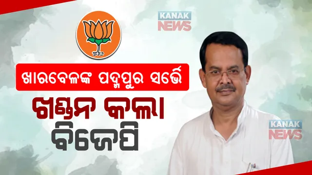 ଦିନକ ପରେ ଖୋଲିବ ଇଭିଏମ୍, ସ୍ପଷ୍ଟ ହେବ ପଦ୍ମପୁରରେ କାହାକୁ ନେତା ବାଛିଲେ ଜନତା। ଫଳାଫଳ ପୂର୍ବରୁ ଖାରବେଳଙ୍କ ଭବିଷ୍ୟବାଣୀକୁ ବିଜେପିର ଖଣ୍ଡନ।