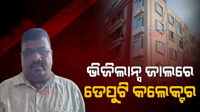 ଭିଜିଲାନ୍ସ ଜାଲରେ ଜଗତସିଂହପୁର ଡେପୁଟୀ କଲେକ୍ଟର। ଆୟ ବହିର୍ଭୁତ ସମ୍ପତି ଠୁଳ ଅଭିଯୋଗରେ ଭିଜିଲାନ୍ସ ଟିମର ୯ଟି ସ୍ଥାନରେ ରେଡ୍।