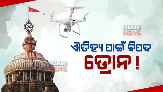 ଐତିହ୍ୟ ପାଇଁ ବିପଦ କି ଡ୍ରୋନ? ପ୍ରଶ୍ନ ଉଠିଲା, ଶ୍ରୀମନ୍ଦିର ନିଷିଦ୍ଧାଞ୍ଚଳରେ ଡ୍ରୋନ ଉଡିଲା କେମିତି?