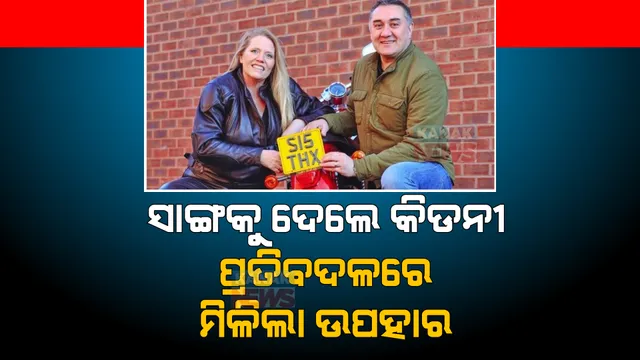 ସାଙ୍ଗକୁ କିଡନୀ ଦେଇ ଜୀବନ ବଞ୍ଚାଇଲେ ମହିଳା. ପ୍ରତିବଦଳରେ ମିଳିଲା ଉପହାର।