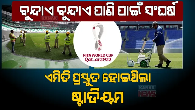 ବୁନ୍ଦାଏ ବୁନ୍ଦାଏ ପାଣି ପାଇଁ ସଂଘର୍ଷ କରୁଛି କତାର। ଏମିତି ପ୍ରସ୍ତୁତ ହୋଇଥିଲା ବିଶ୍ୱକପ ଷ୍ଟାଡିୟମ...