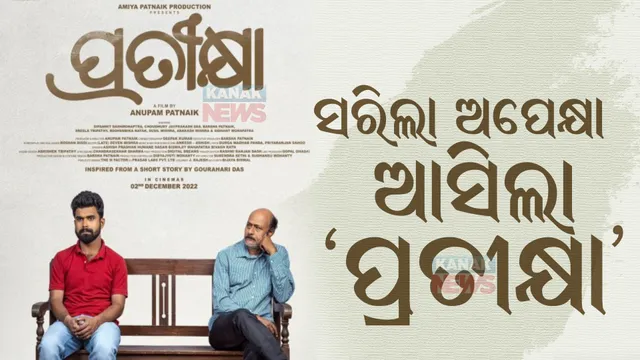 ବଦଳୁଛି ଓଡିଆ ଚଳଚ୍ଚିତ୍ରର ରୂପରେଖ। ‘ଦମନ’ ପରେ ଦର୍ଶକଙ୍କ ମନକୁ ଛୁଇଁଲା ‘ପ୍ରତୀକ୍ଷା’, ୧୪ ସହରରେ କଲା ମୁକ୍ତିଲାଭ।