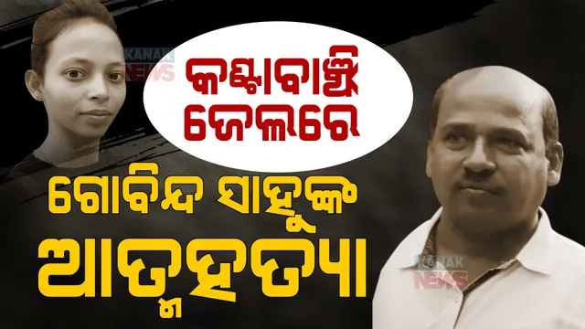 ଜେଲରେ ଗୋବିନ୍ଦ ସାହୁଙ୍କ ଆତ୍ମହତ୍ୟା । ମମିତା ହତ୍ୟାକାଣ୍ଡ ମାମଲାର ମୁଖ୍ୟ ଅଭିଯୁକ୍ତ ଥିଲେ ଗୋବିନ୍ଦ ।