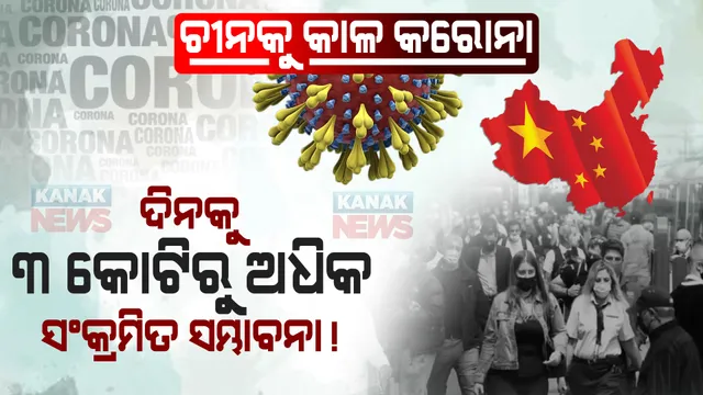 ଚୀନକୁ କଲବଲ କରିବ କରୋନା ! ଦୈନିକ ୩ କୋଟିରୁ ଅଧିକ ସଂକ୍ରମଣ ସମ୍ଭାବନା, ଜାଣନ୍ତୁ ଭାରତ ଉପରେ କଣ ପଡିବ ପ୍ରଭାବ?