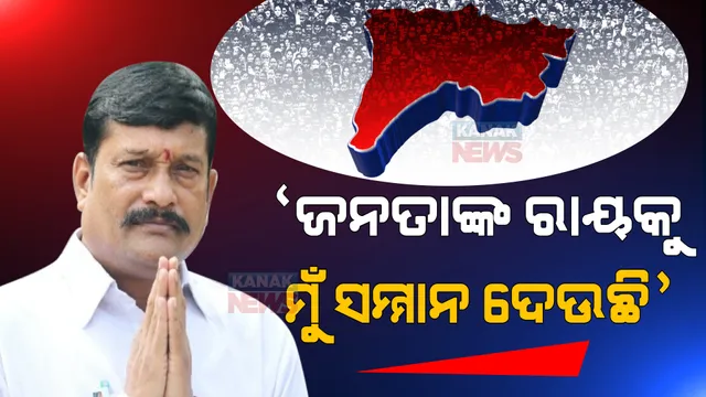 ପରାଜୟ ପରେ ପ୍ରତିକ୍ରିୟା ରଖିଲେ ପ୍ରଦୀପ ପୁରୋହିତ। କହିଲେ, ‘ଜନତାଙ୍କ ରାୟକୁ ମୁଁ ସମ୍ମାନ ଦେଉଛି’