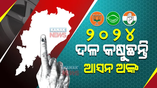 ୨୦୨୪ରେ କିଏ ପାଇବ କେତେ ଆସନ ? କିଏ ଗଢିବ ସରକାର ? ରାଜ୍ୟ ରାଜନୀତିରେ ଆରମ୍ଭ ହେଲା ଅଙ୍କକଷା ପର୍ବ...