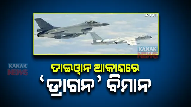 ତାଇୱାନ ଆକାଶରେ ପୁଣି ଉଡିଲା ଚୀନର ଲଢୁଆ ବିମାନ। ୨୫ ବିମାନ ତାଇୱାନ ସୀମା ଭିତରେ ପ୍ରବେଶ କରିଥିବା ନେଇ ତାଇପେଇର ଦାବି।