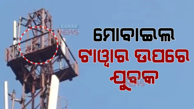 ପ୍ରଶାସନକୁ ନାକେଦମ କରିଦେଲା ଯୋଡାର ଯୁବକ। ହନୁମାନ ହଟିଂ ଠାରେ ଥିବା ମୋବାଇଲ ଟାୱାରରେ ଚଢି କଲା ହନ୍ତସନ୍ତ। 