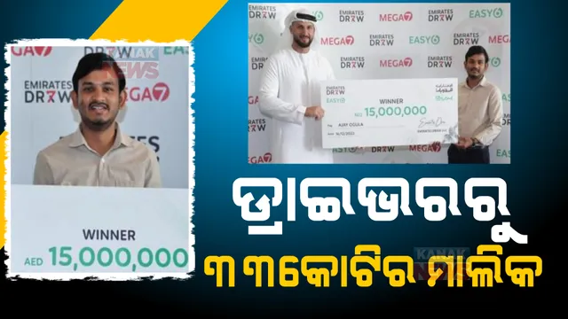 ଗୋଟିଏ ଝଟକାରେ ବଦଳିଲା ଭାଗ୍ୟ। ଡ୍ରାଇଭରରୁ ୩୩ କୋଟିର ମାଲିକ ହୋଇଗଲେ ଭାରତୀୟ ବଂଶୋଦ୍ଭବ।