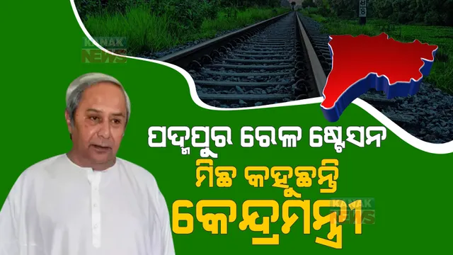 କେନ୍ଦ୍ରମନ୍ତ୍ରୀଙ୍କୁ ନବୀନଙ୍କ ନିଶାନା । କହିଲେ, ପଦ୍ମପୁର ରେଳ ପ୍ରକଳ୍ପକୁ ନେଇ ଭୁଆଁ ବୁଲାଇବା ବନ୍ଦ କର, ଜମି ପାଇଁ କେବେ କରିଛ କି ଆବେଦନ?