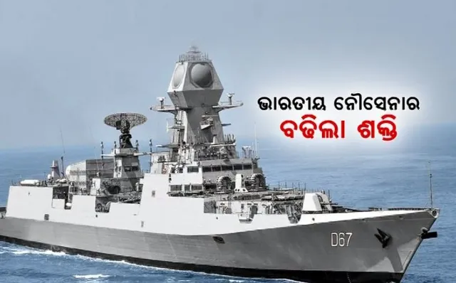 ଭାରତୀୟ ନୌସେନାର ବଢିଲା ଶକ୍ତି। ସାମିଲ ହେଲା ଆଇଏନଏସ ମୋର୍ମୁଗାଓ।
