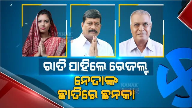 ରାତି ପାହିଲେ ବାହାରିବ ‘ପଦ୍ମପୁର’ ଫଳାଫଳ । ନେତାଙ୍କ ଛାତି ଧଡଧଡ୍...