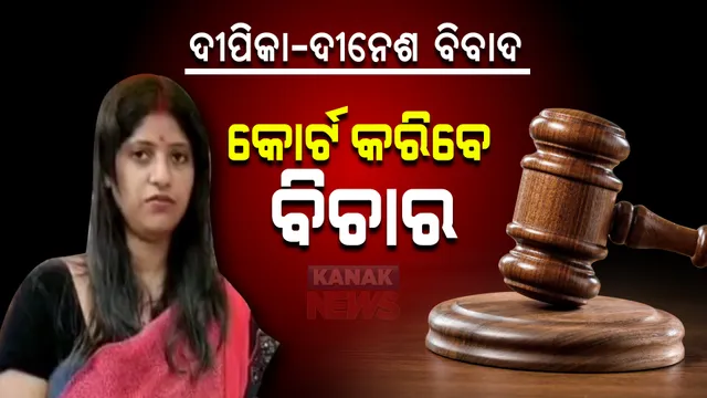 ବ୍ରହ୍ମପୁରରେ ଶାଶୁଘର ଆଗରେ ଦୀପିକା ଧାରଣା ଘଟଣା: ବାରମ୍ବାର ନୋଟିସ ପରେ ମହିଳା କମିଶନରେ ହାଜର ହେଲେ ପ୍ରେମିକ ଦୀନେଶ