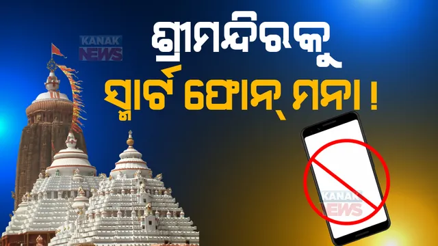 ଶ୍ରୀମନ୍ଦିରକୁ ସ୍ମାର୍ଟ ଫୋନ୍ ମନା ! କିପ୍ୟାଡ୍ ଫୋନ୍ ନେଇ ଯିବେ ସେବାୟତ, ସୁରକ୍ଷାକର୍ମୀ, ଶ୍ରୀମନ୍ଦିର କର୍ମଚାରୀ ।