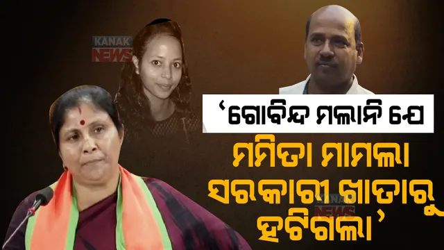 ‘ଗୋବିନ୍ଦ ମଲାନି ଯେ ମମିତା ମାମଲା ସରକାରୀ ଖାତାରୁ ହଟିଗଲା’ ପ୍ରେସମିଟରେ ରାଜ୍ୟ ସରକାରଙ୍କୁ ଘେରିଲା ବିଜେପି । 