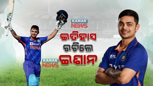ଦିନିକିଆ କ୍ରିକେଟରେ ଦମ୍ ଦେଖାଇ ଇତିହାସ ରଚିଲେ ଇଶାନ । ସଚିନ, ସେହୱାଗ ଓ ରୋହିତଙ୍କ ପରେ ୪ର୍ଥ ଭାରତୀୟ ଭାବେ କଲେ ରେକର୍ଡ ।