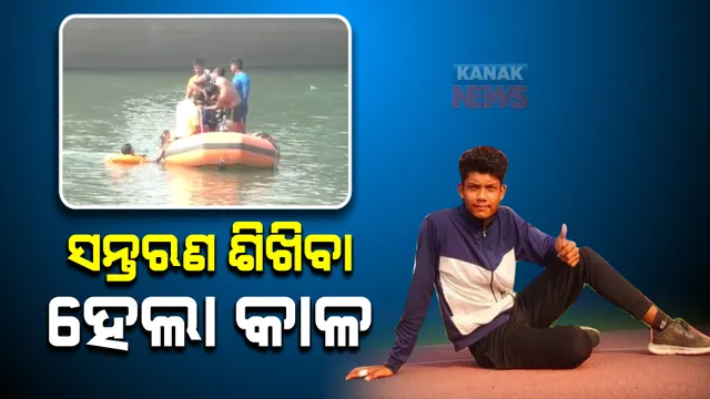 ମହାନଦୀରେ ବୁଡି ଚାଲିଗଲା ଜୀବନ । ଯୋବ୍ରା ବ୍ୟାରେଜରେ ସନ୍ତରଣ ପ୍ରଶିକ୍ଷଣ ହେଲା କାଳ । ବୋଟରୁ ଖସିପଡ଼ିଲେ ଛାତ୍ର ।