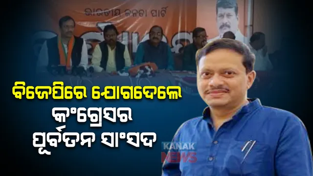 ବିଜେପିରେ ସାମିଲ ହେଲେ କଂଗ୍ରେସର ପୂର୍ବତନ ସାଂସଦ । ପଦ୍ମପୁର ଉପନିର୍ବାଚନ ପୂର୍ବରୁ ପଦ୍ମ ଧରିଲେ ସଞ୍ଜୟ ଭୋଇ ।
