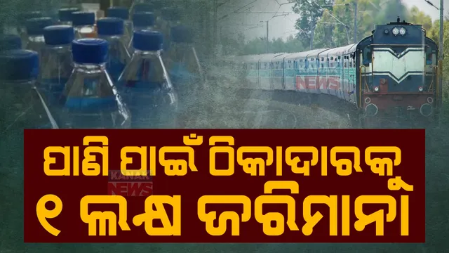 ପାଣି ପାଇଁ ଅଧିକ ୫ ଟଙ୍କା ଆଦାୟ କରିବା ପଡିଲା ମହଙ୍ଗା। ଠିକାଦାରକୁ ୧ ଲକ୍ଷ ଜରିମାନା କଲା ରେଳବାଇ।