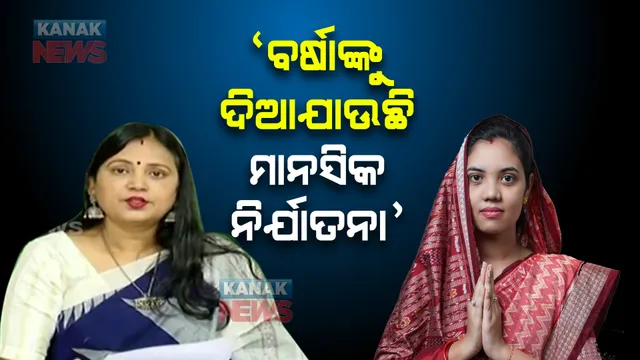ବିଜେପି ନେତାଙ୍କ ମନ୍ତବ୍ୟକୁ ନେଇ ବିଜେଡିର ନିନ୍ଦା : ସାଂସଦ ସୁଲତା ଦେଓଙ୍କ ଅଭିଯୋଗ, 'ବର୍ଷାଙ୍କୁ ଦିଆଯାଉଛି ମାନସିକ ନିର୍ଯାତନା'