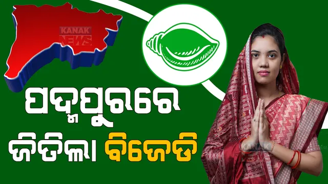 ପଦ୍ମପୁର ଉପ ନିର୍ବାଚନ ଜିତିଲା ବିଜେଡି । ୪୨,୦୬୫ ଭୋଟ୍ ବ୍ୟବଧାନରେ ଜିତିଲେ ବର୍ଷା ସିଂ ବରିହା 