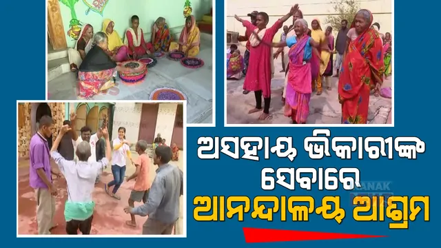 କଟକ ସହରକୁ ଭିକାରୀ ମୁକ୍ତ କରିବାର ଲକ୍ଷ୍ୟରେ : ବୃଦ୍ଧ ଅସହାୟ ଭିକ୍ଷୁକଙ୍କ ପାଇଁ ଆଶ୍ରା ପାଲଟିଛି ଆନନ୍ଦାଳୟ ଆଶ୍ରମ