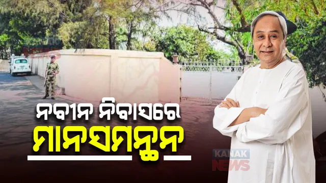 ପଦ୍ମପୁର ଫଳାଫଳ ପୂର୍ବରୁ ନବୀନ ନିବାସରେ ମାନସମନ୍ଥନ । ୫୦ରୁ ଅଧିକ ନେତା ଦେଲେ ରିପୋର୍ଟ କାର୍ଡ, ଚାଲିଛି ବିଜେଡିର ରୁଦ୍ଧ ଦ୍ୱାର ବୈଠକ ।