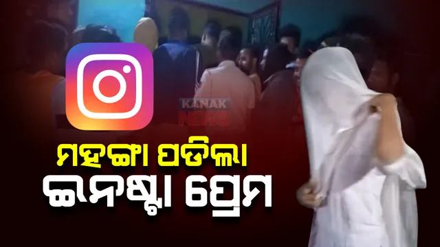 ମହଙ୍ଗା ପଡିଲା ଇନଷ୍ଟାଗ୍ରାମରୁ ଇସ୍କ । ତାମିଲନାଡୁରୁ ଆସି ଯାଜପୁରର ବନ୍ଦ ଘରୁ ମିଳିଲେ ଦୁଇ ଭଉଣୀ  । ବିବାହର ପ୍ରତିଶ୍ରୁତି ଦେଇଥିଲା ପ୍ରେମିକ ।