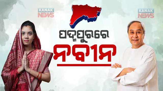 ପଦ୍ମପୁରରେ ପହଞ୍ଚିଲେ ମୁଖ୍ୟମନ୍ତ୍ରୀ ନବୀନ ପଟ୍ଟନାୟକ । ବିଜେଡି ପ୍ରାର୍ଥୀ ବର୍ଷା ସିଂ ବରିହାଙ୍କ ପାଇଁ କରିବେ ପ୍ରଚାର, ୩ ନିର୍ବାଚନୀ ସଭାକୁ କରିବେ ସମ୍ବୋଧିତ ।