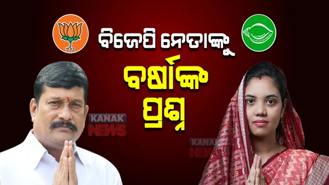 ବିଜେପି ନେତାଙ୍କୁ ବର୍ଷାଙ୍କ ପ୍ରଶ୍ନ । ଆପଣଙ୍କ ଘରେ ବି ଝିଅଟିଏ ଥିବ, ତାହା ହେଲେ କେମିତି ମହିଳାଙ୍କୁ କରୁଛ ଅପମାନ?