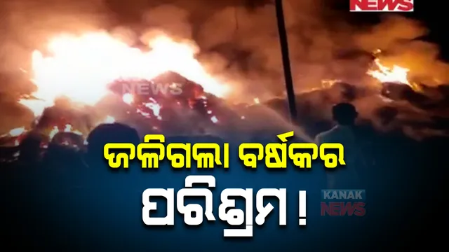 ଜଳିଗଲା ବର୍ଷକର ପରିଶ୍ରମ