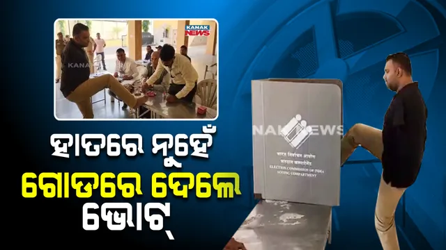 ହାତରେ ନୁହେଁ, ଗୋଡରେ ଭୋଟ୍ ଦେଲେ ଯୁବକ । ଗୁଜରାଟ ବିଧାନସଭା ନିର୍ବାଚନ ବେଳେ ଦେଖିବାକୁ ମିଳିଲା ଏମିତି ଦୃଶ୍ୟ । 