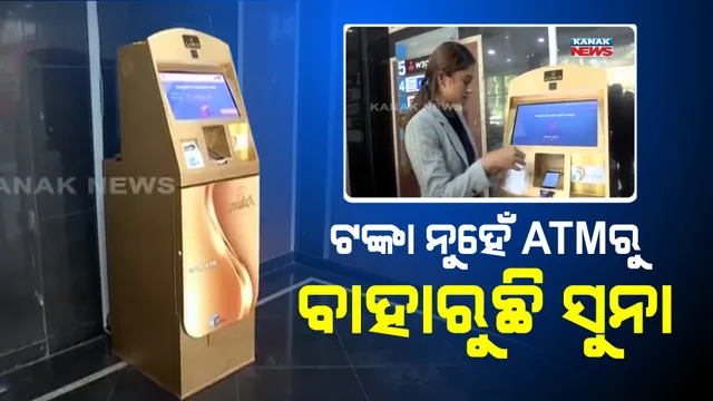ଏମିତି ଏକ ଏଟିଏମ୍ ଯେଉଁଥିରୁ ବାହାରୁଛି ସୁନାର କଏନ୍ .. ଭାରତରେ ନୁହଁ ବିଶ୍ୱରେ ପ୍ରଥମଥର ପାଇଁ ଖୋଲିଛି ରିୟଲ୍-ଟାଇମ୍ ଗୋଲ୍ଡ ଏଟିଏମ୍ । ଟଙ୍କା ନୁହଁ କାର୍ଡ ଦେଖାଇଲେ ବାହାରୁଛି ସୁନା