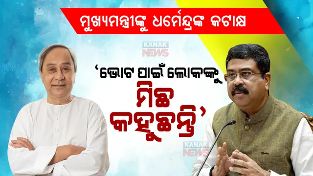 ପଦ୍ମପୁର ପ୍ରଚାରରେ ମୁଖ୍ୟମନ୍ତ୍ରୀଙ୍କୁ ଧର୍ମେନ୍ଦ୍ରଙ୍କ ଟାର୍ଗେଟ୍ । କହିଲେ, ‘ଭୋଟ ପାଇଁ ଲୋକଙ୍କୁ ମିଛ କହୁଛନ୍ତି ମୁଖ୍ୟମନ୍ତ୍ରୀ’