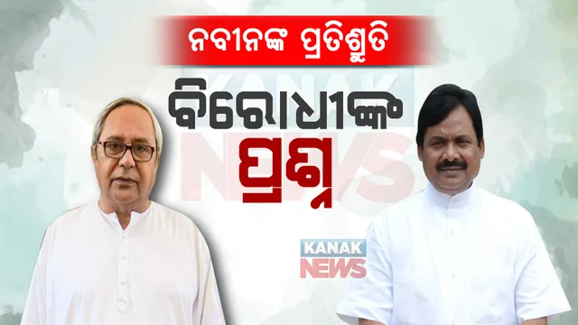 ନବୀନଙ୍କ ପ୍ରତିଶ୍ରୁତିକୁ ନେଇ ବର୍ଷିଲା କଂଗ୍ରେସ : କହିଲା, ମିଥ୍ୟା ପ୍ରତିଶ୍ରୁତିରେ ପେଷି ହେଉଛନ୍ତି ସାଧାରଣ ଲୋକେ