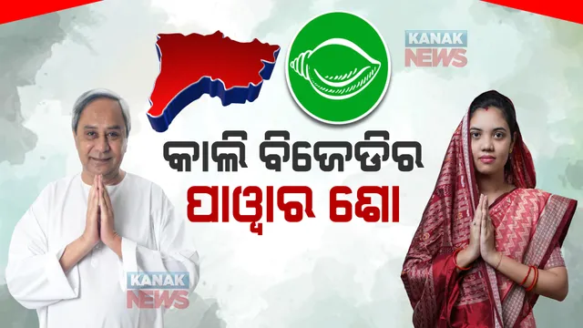 କାଲି ପଦ୍ମପୁରରେ ପାୱାର ଶୋ କରିବ ବିଜେଡି : ମୈଦାନକୁ ଓହ୍ଲାଇବେ ବିଜେଡି ସୁପ୍ରିମୋ ନବୀନ ପଟ୍ଟନାୟକ